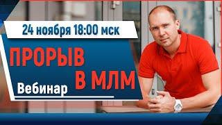 Прорыв в МЛМ. Запуск Онлайн-школы ТОП МЛМ с доведением до результата