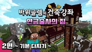 마인크래프트 바위골렘의 건축강좌 [연금술사의 집] 2편 : 기본 다지기