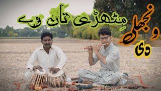 Wanjli Di Mithri Taan Ve | Heer Ranjha Song | Flute (Bansuri) | Farooq Jind