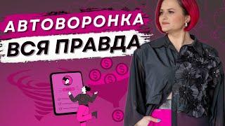 Автоворонка в МЛМ вся правда | Как запустить воронку продаж | Обман или САМОобман?