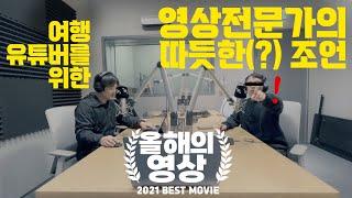 여행유튜버를 위한 전문가의 영상제작조언, 션표의 자연여행 2021년 BEST FILM AWARD