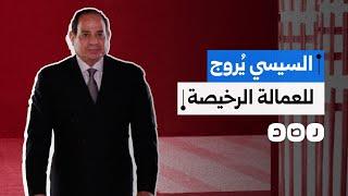 السيسي يستغل معاناة عمال مصر لاستقطاب الاستثمارات الأميركية