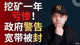 收入支出公开，我这一年挖以太坊都经历了什么？？！！就我一个人挖矿亏钱嘛。。。跟大家聊一聊我踩过的坑和学到的经验！以及我将何去何从，1k粉丝庆祝特别篇（韭菜成长故事）