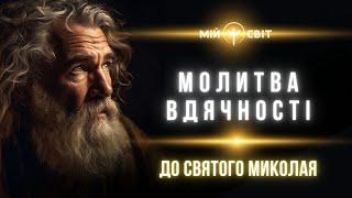 Святий Миколай. Молитва вдячності від каналу Мій Світ