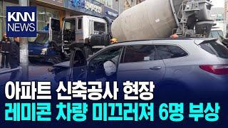 아파트 신축공사 현장 레미콘 차량 미끄러져 6명 부상 / KNN