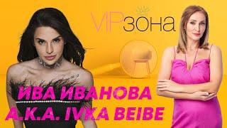 Ивка Бейбе: Започва ерата на Ива Иванова |E16 с @ivkabeibepodcast