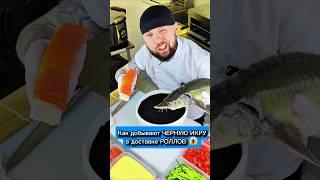 ЧЕРНАЯ ИКРА за 2 миллиона в доставке РОЛЛОВ. Как ее добывают Сушисты  #еда #суши #роллы