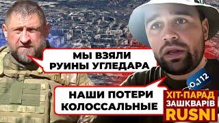 «ПАЦАНЫ ПОЛЕГЛИ ЗА РУИНЫ» - російські воєнкори ПРОКЛИНАЮТЬ командування за Вугледар -хіт-парад 112