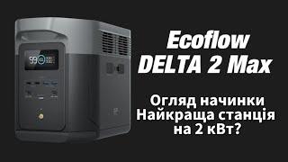 Що всередині Ecoflow DELTA 2 Max? Огляд начинки. Найкраща Ecoflow 2 серії