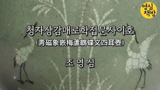 [,시 낭독] ㅣ조영심 시인 l 청자상감매로학접문사이호ㅣ전남 강진 고려 청자 박물관 소장ㅣ영심책방ㅣKorean Poem ㅣ