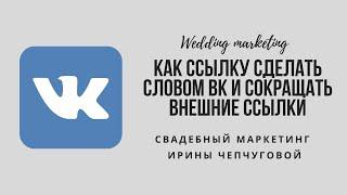 Как ссылку перевести в текст сделать словом Вконтакте (вк) и как сокращать внешние ссылки