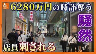 【白昼の心斎橋は騒然】6280万円の腕時計を奪い立ちふさがった店員を刺して逃走　関西空港で男の身柄を確保し強盗殺人未遂容疑で逮捕　目撃者「右手に包丁持ってダッシュで逃げた」