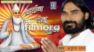 KABIR BHAJAN 2020 II ANUPAM DAS KABIRPANTHI SINGER II DARSHAN DEHU GURU