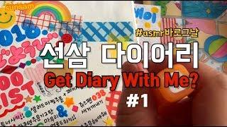 [선삼] 선삼다이어리  Get diary with me 1