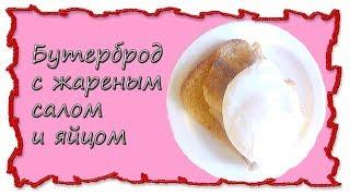Бутерброд с салом и яйцом #splitmeals #бутерброд  #rasvideo