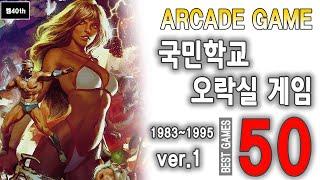 오락실 게임 베스트50! 추억의 국민학교 오락실 게임!!