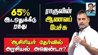 65% இடஒதுக்கீடு ரத்து I ராகுலின் ஆணவப் பேச்சு I 'ஆசிரியர் தேர்வில் அரசியல் அஜென்டா?' I கோலாகல ஸ்ரீநி