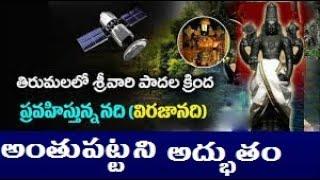 Tirupati MYSTERY revealed in telugu|tirumala unkown facts in telugu|tirumalal secrets in telugu