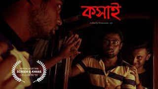 "কসাই" a short film by CinematicEye