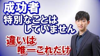 【メンタリスト DaiGo】成功に導く唯一の方法「習慣的行動」【切り抜き】