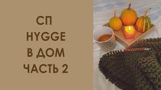 СП “Хюгге в дом”. Уютные идеи для вязания