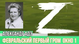 Александр Адэ "Февральский первый гром" Окно 1