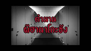 ฮานาโกะ-ซัง #เล่าเรื่องผี #ผี #ตำนาน