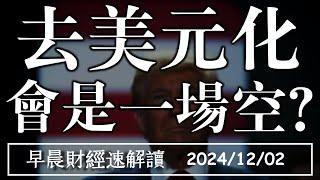 2024/12/2(一)川普威脅金磚四國 敢去美元課重稅 12月還有作夢行情?【早晨財經速解讀】