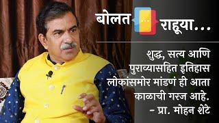 शुद्ध - सत्य इतिहास लोकांसमोर मांडणं ही आता काळाची गरज आहे. - प्रा. मोहन शेटे । बोलत राहूया