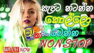 Shaa fm sindu kamare Nonstop 2024 | මෙන්න කොල්ලෝ අලුත් ම NONSTOP ටික | LK NOTATIONS