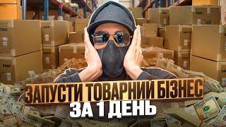 ТОВАР ЯКИЙ РВЕ ОСІНЬ 2024 В УКРАЇНІ. ТОП 5 ТОВАРІВ В ТОВАРНОМУ БІЗНЕСІ 2024. ТОВАРКА ТОВАРНИЙ БІЗНЕС