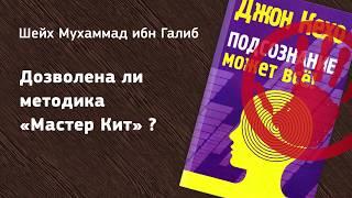 Дозволена ли методика «Мастер Кит» – шейх Мухаммад ибн Галиб