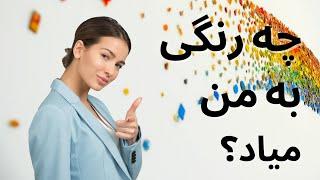 رنگ پوست من به چه رنگی میاد؟ چه رنگی کلا به من میاد؟