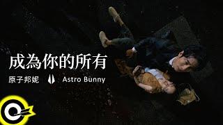 原子邦妮 Astro Bunny【成為你的所有 Be Yours】電視劇「無神之地不下雨 Rainless Love in a Godless Land」插曲 Official Music Video