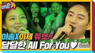 이제훈×이솜, 쑥스럽게 불러보는 ‘All For You ’ㅣ티키타카(tikitacar)ㅣSBS ENTER.