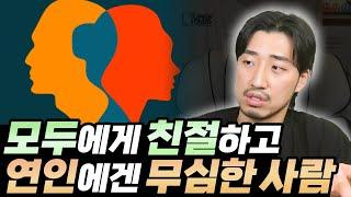 모두에게 친절하고 연인에게 무심한 사람