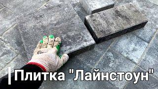 Тротуарная плитка Лайнстоун Платина технология укладки как укладывать  #plitax #тротуарнаяплитка