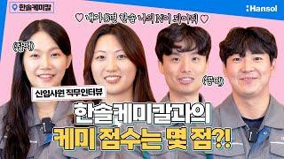 한솔케미칼과의 케미는 몇점?! 신입사원 직무 인터뷰