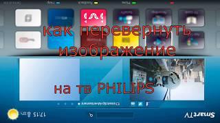 Как перевернуть изображение на телевизоре Philips