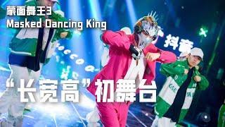 [Full Cut] 李汶翰 Li Wenhan《蒙面舞王3》EP9 长宽高初舞台｜Masked Dancing King S3 EP9 280822