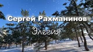 Сергей Рахманинов  Элегия  Музыка для души