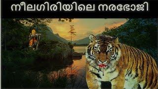 നീലഗിരിയിലെ നരഭോജി |Nilgiri | Maneater |Tiger| Hunting Story |Malayalam | വേട്ടക്കഥ | Masinagudi|T23