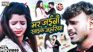 #Raja Bichhwa का #New_Sad_Song Video | Mar Jaibo Khaike Jahariya~मर जइबो खाइके जहरिया New song 2023