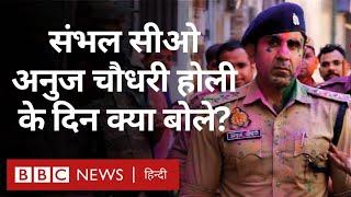 Sambhal CO Anuj Chaudhary ने Holi के दिन पुलिसबल के साथ की गश्त, क्या कहा? (BBC Hindi)