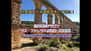 世界遺産タラゴナのローマ水道橋を歩いてみた！　Tarragona Roman aqueduct