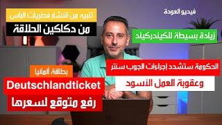 أهم المعلومات من ألمانيا || تشديد إجراءات الجوب سنتر || زيادة متوقعة لسعر بطاقة ألمانيا