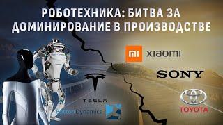 Роботы Против Автомобилей: готова ли роботехническая отрасль обойти производство автомобилей?