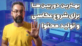 بهترین دوربین برای شروع عکاسی و تولید محتوا + معرفی 5 مدل