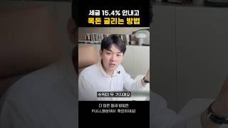 세금 안내고 목돈 굴리는 방법