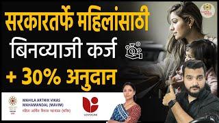 महिलांसाठी बिनव्याजी कर्ज + 30% अनुदान ।  Udyogini Scheme In Marathi | Business Loan for Ladies